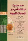 الحكم المهدوية — غلاف