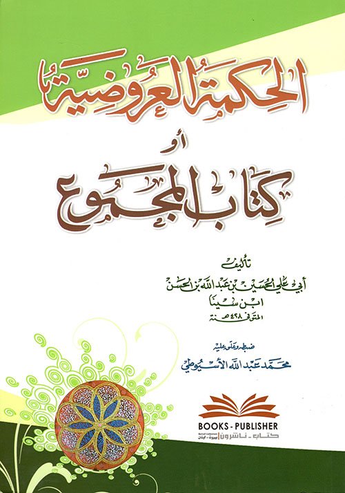 الحكمة العروضية — غلاف