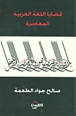 قضايا اللغة العربية المعاصرة — غلاف