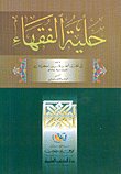 حلية الفقهاء — غلاف