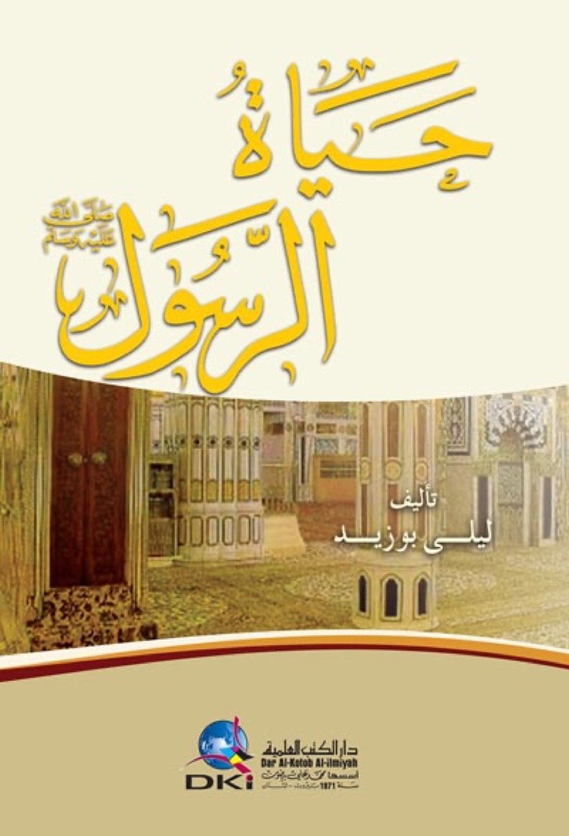 حياة الرسول (ص) — غلاف