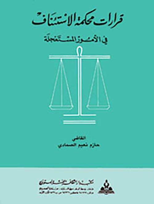 قرارات محكمة الاستئناف في الأمور المستعجلة — غلاف