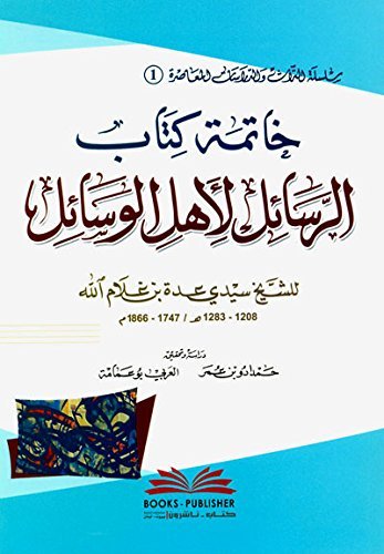 خاتمة كتاب الرسائل — غلاف