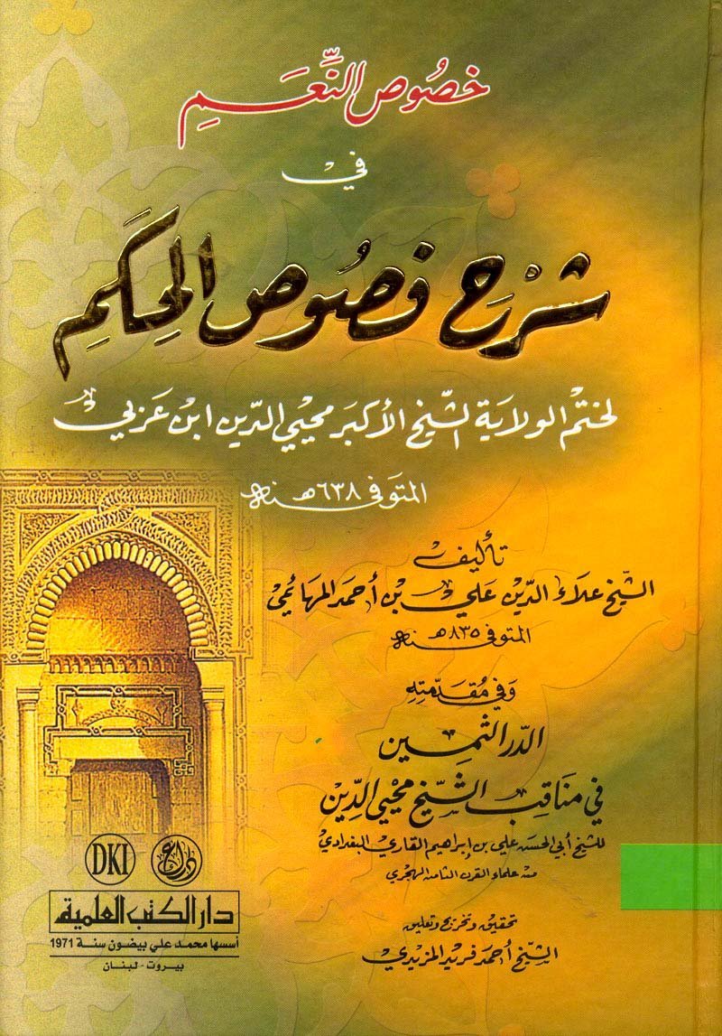 خصوص النعم في شرح — غلاف