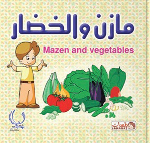 الخضار والفواكه — غلاف
