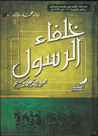 خلفاء الرسول (ص) — غلاف