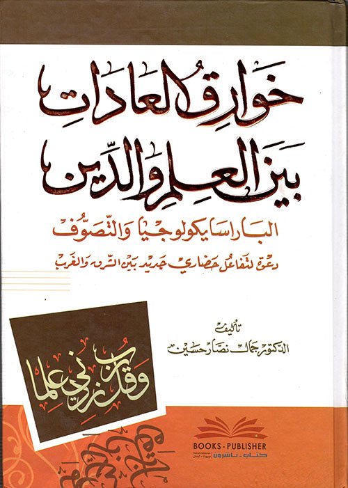 خوارق العادات بين — غلاف
