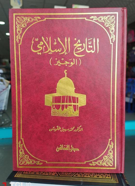 التاريخ الإسلامي الوجيز — غلاف