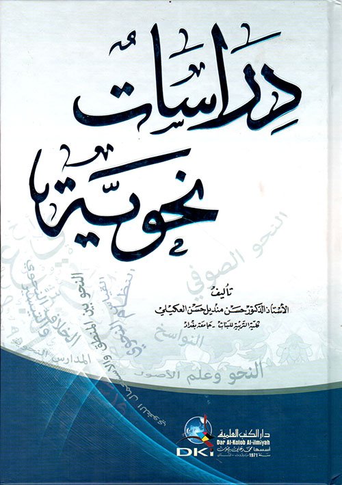 دراسات نحوية — غلاف