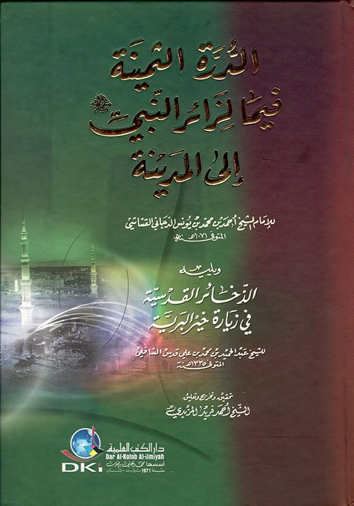 الدرة الثمينة فيما — غلاف