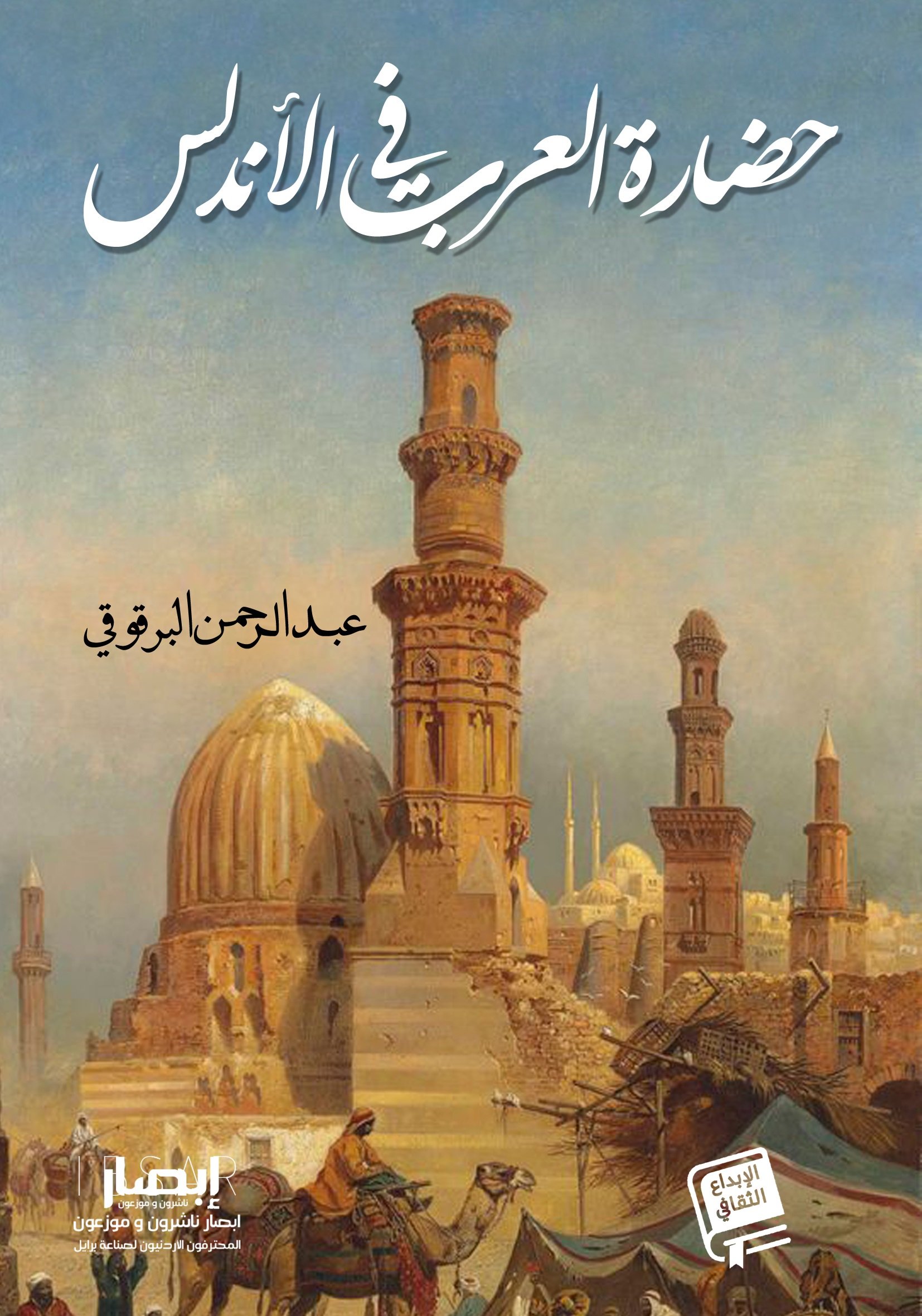 العرب والمسلمون في الأندلس بعد سقوط غرناطة — غلاف