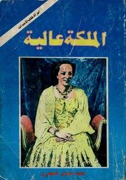 الملكة عالية؛ امرأة خلف الأحداث — غلاف