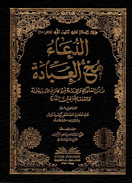 الدعاء مخ العبادة — غلاف