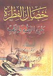 خصال الفطرة بين الفقه والطب — غلاف