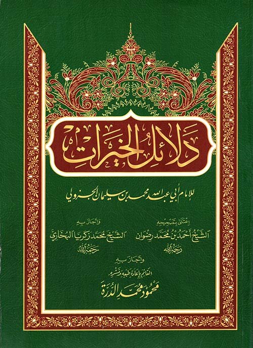 دلائل الخيرات - خط — غلاف