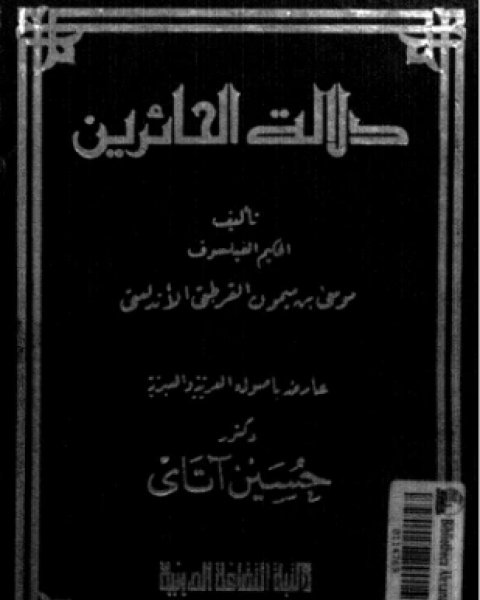 دلالة الحائرين — غلاف