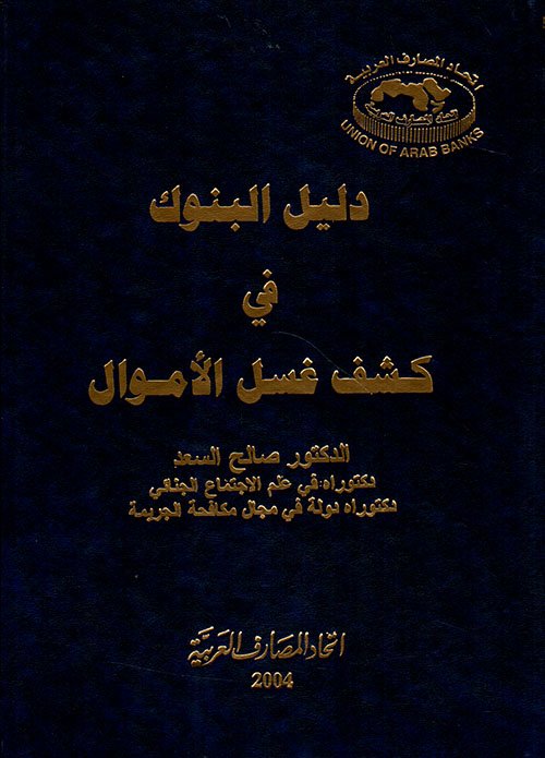 دليل البنوك في كشف — غلاف