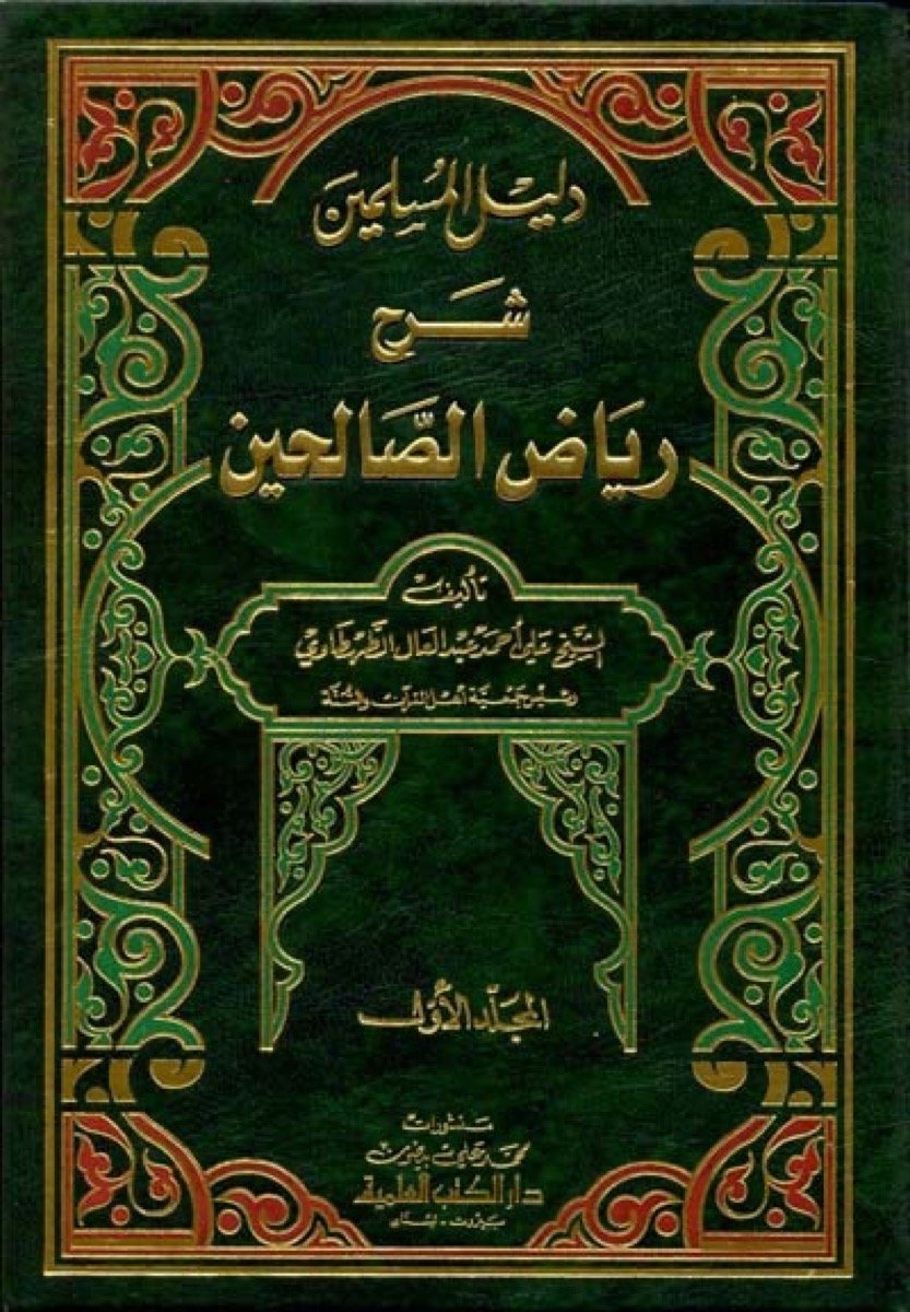 دليل المسلمين شرح — غلاف