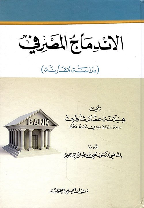 الدمج المصرفي — غلاف