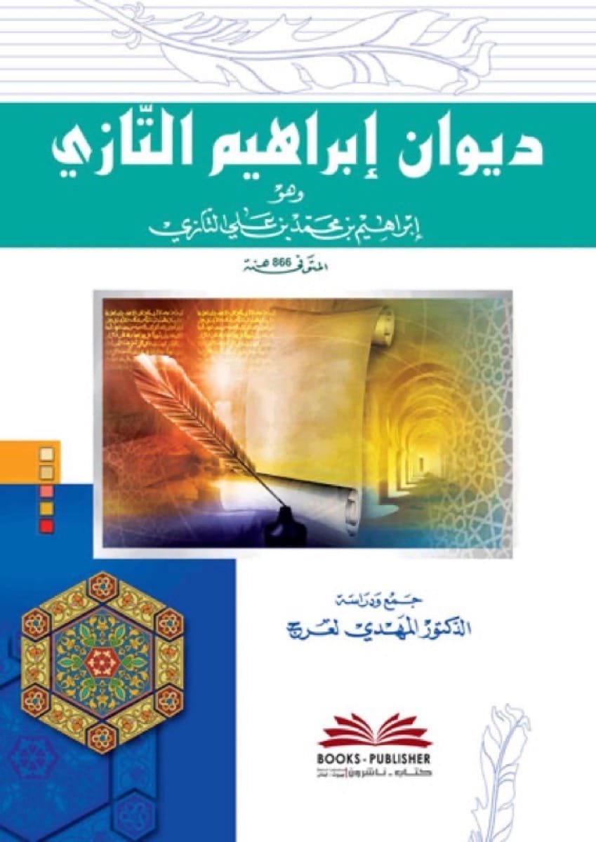 ديوان إبراهيم — غلاف