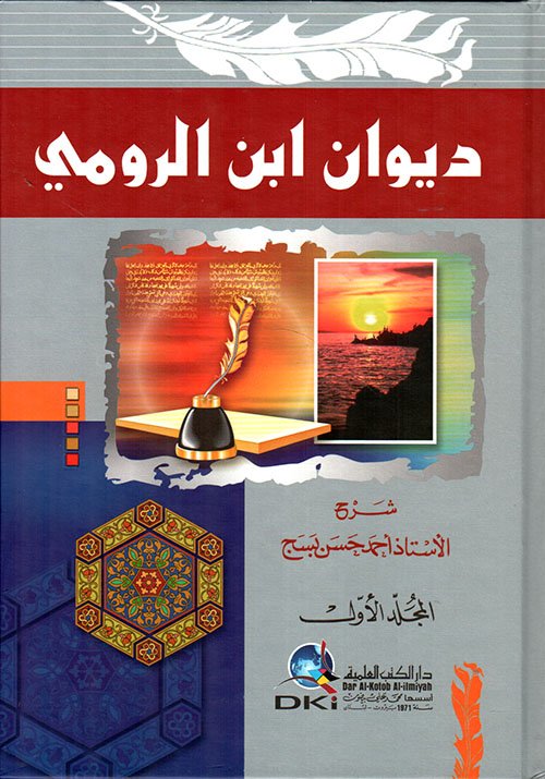 ديوان ابن الرومي — غلاف