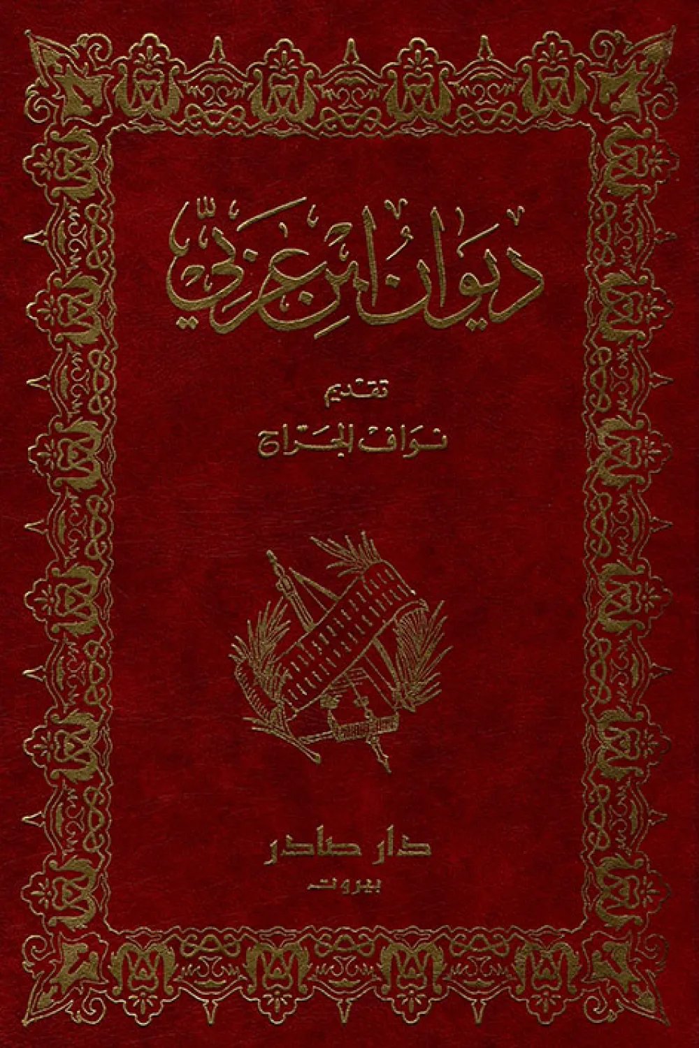 ديوان ابن عربي — غلاف