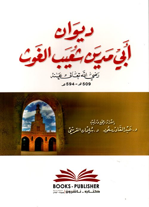 ديوان أبي مدين — غلاف
