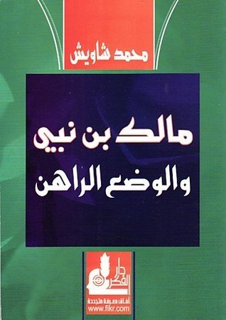 مالك بن نبي والوضع الراهن — غلاف