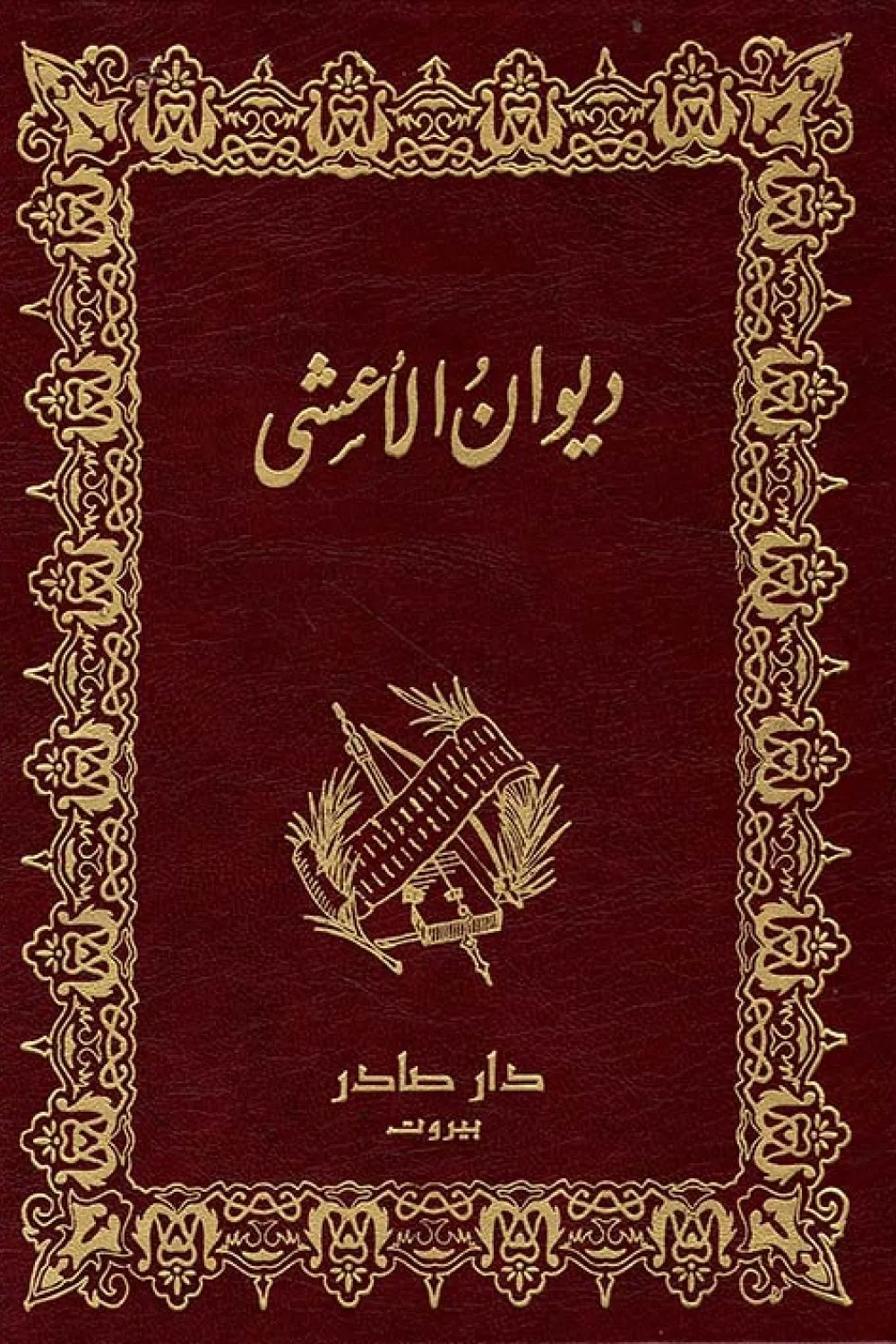 ديوان الأعشى — غلاف