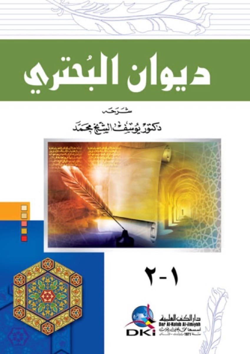 ديوان البحتري — غلاف