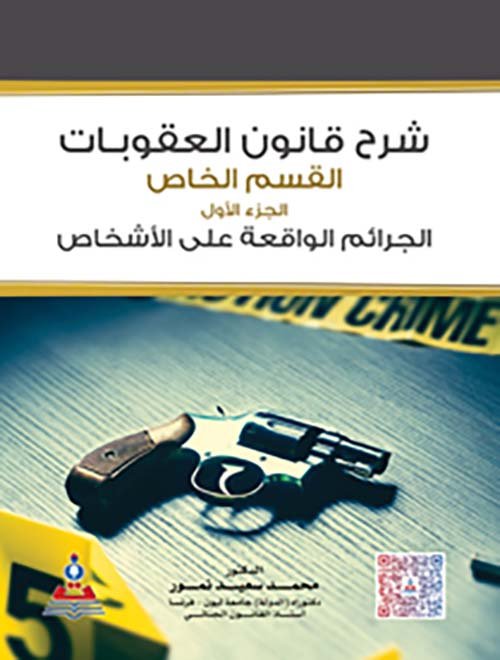 شرح قانون العقوبات ج 1 (الجرائم الواقعة على الأشخاص) — غلاف