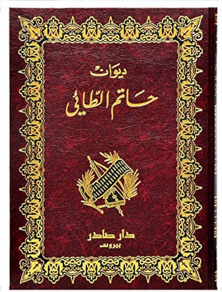 ديوان حاتم الطائي — غلاف