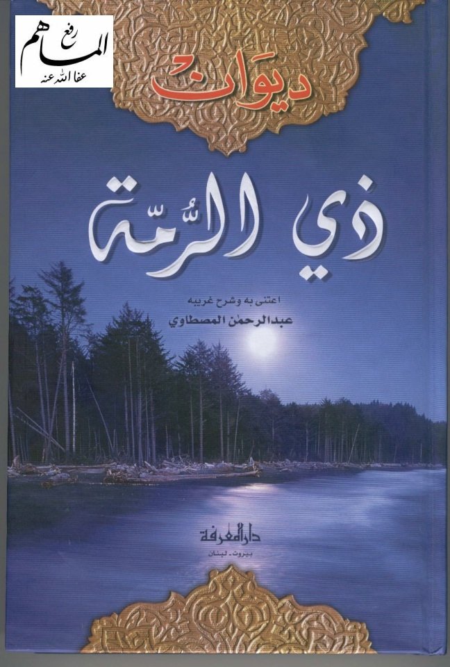 ديوان ذي الرمة — غلاف