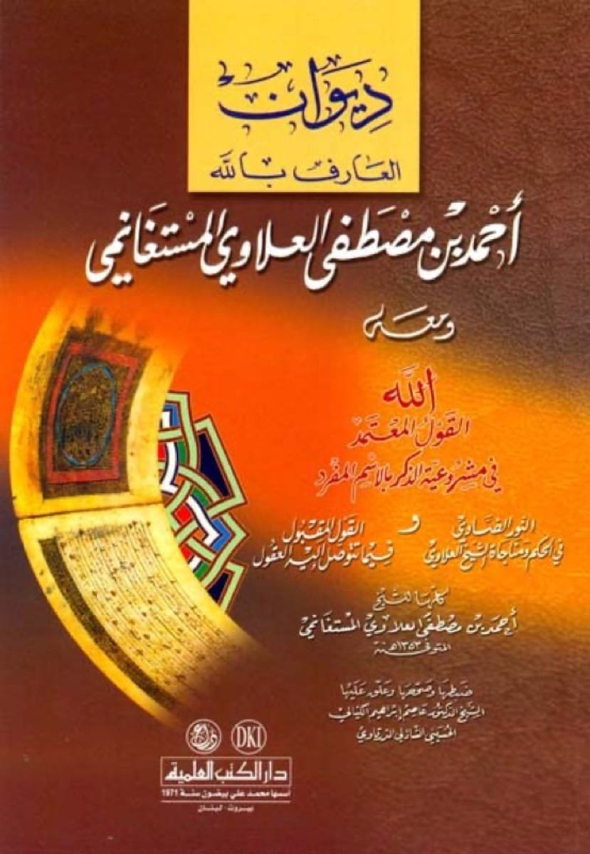ديوان العارف بالله — غلاف