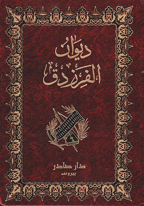 ديوان الفرزدق — غلاف