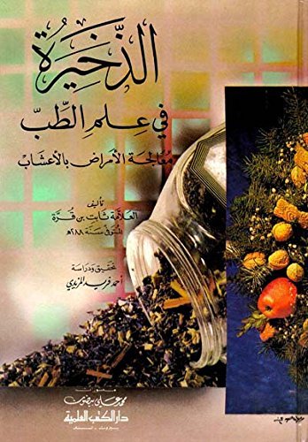 الذخيرة في علم — غلاف