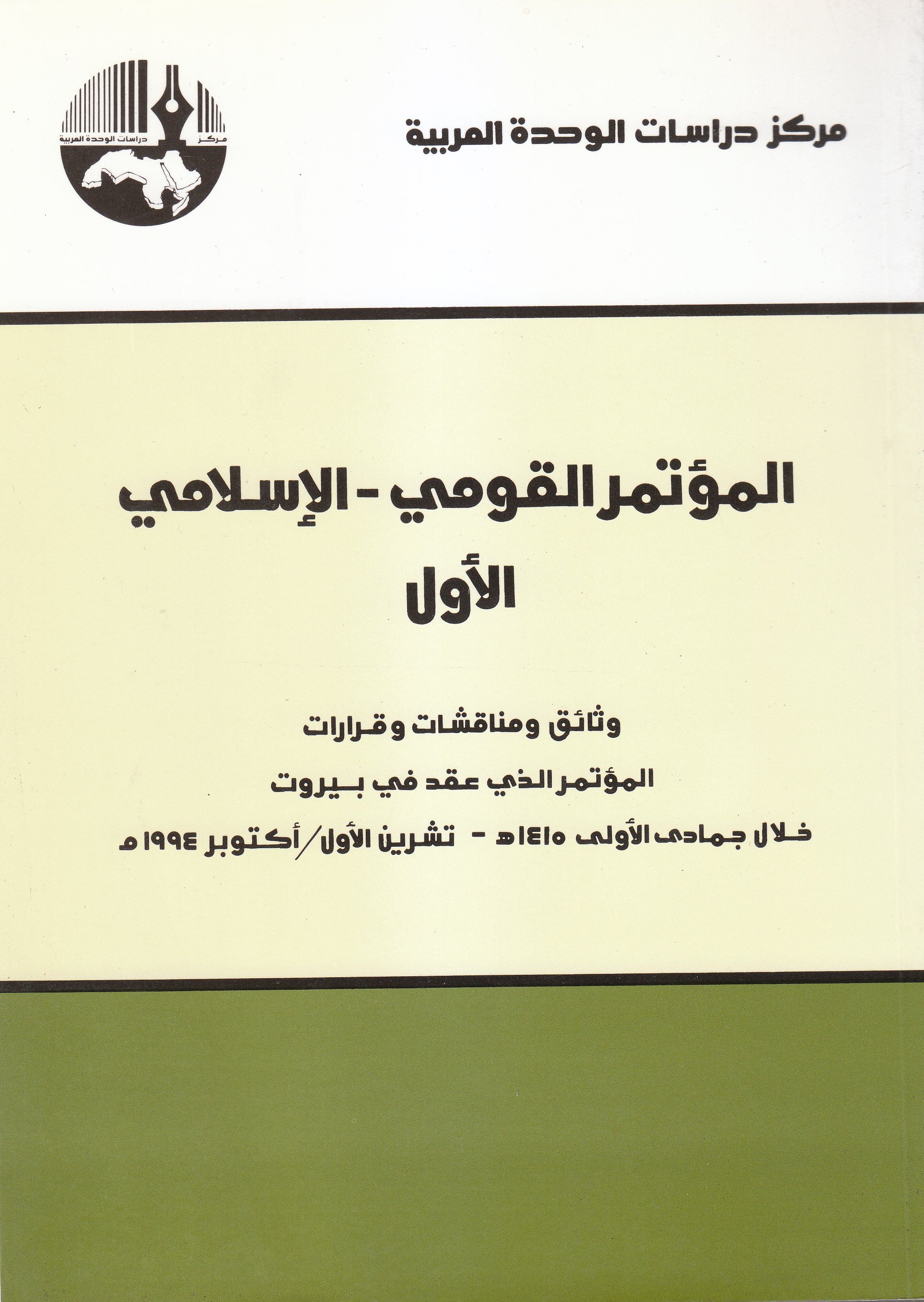 المؤتمر القومي - الإسلامي الأول — غلاف