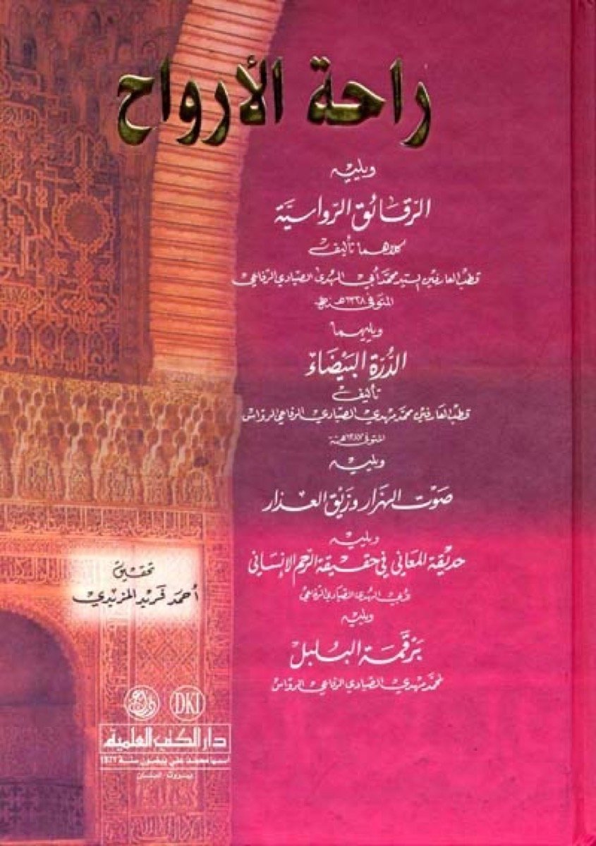 راحة الأرواح — غلاف