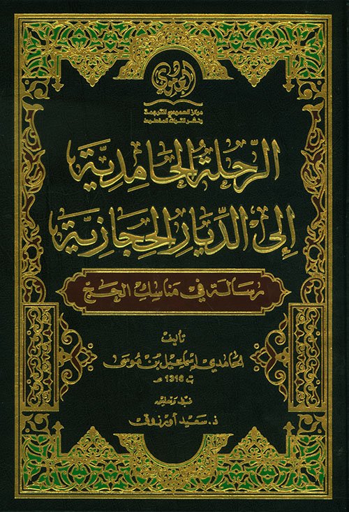 الرحلة الحامدية — غلاف