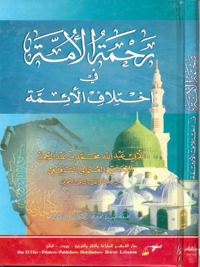 رحمة الأمة — غلاف