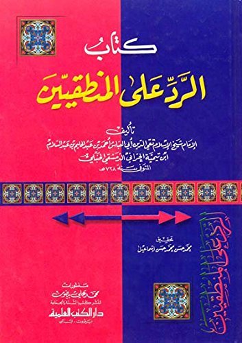 الرد على المنطقيين — غلاف