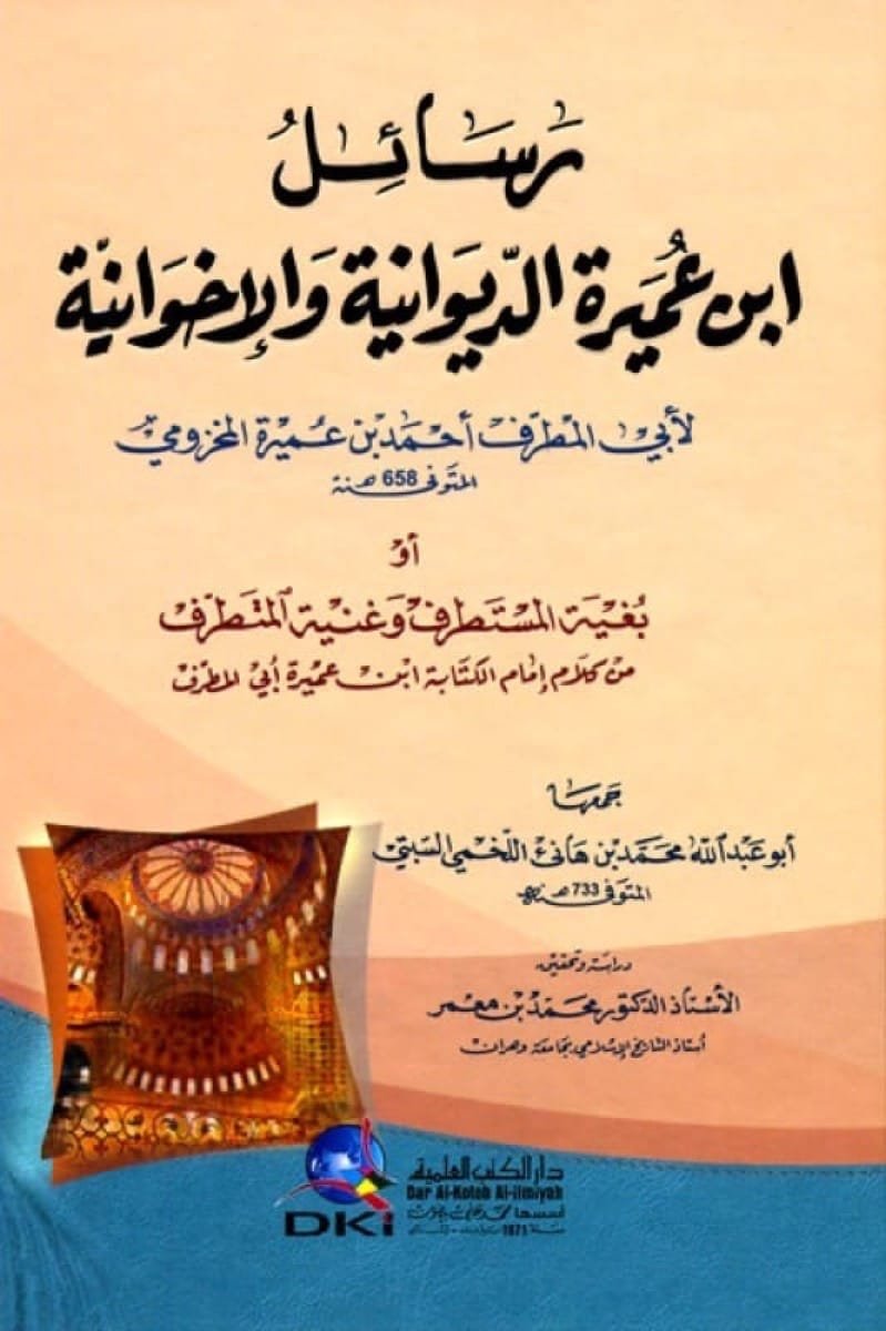 رسائل ابن عميرة — غلاف