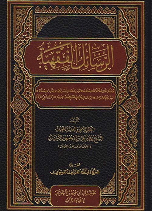 الرسائل الفقهية — غلاف