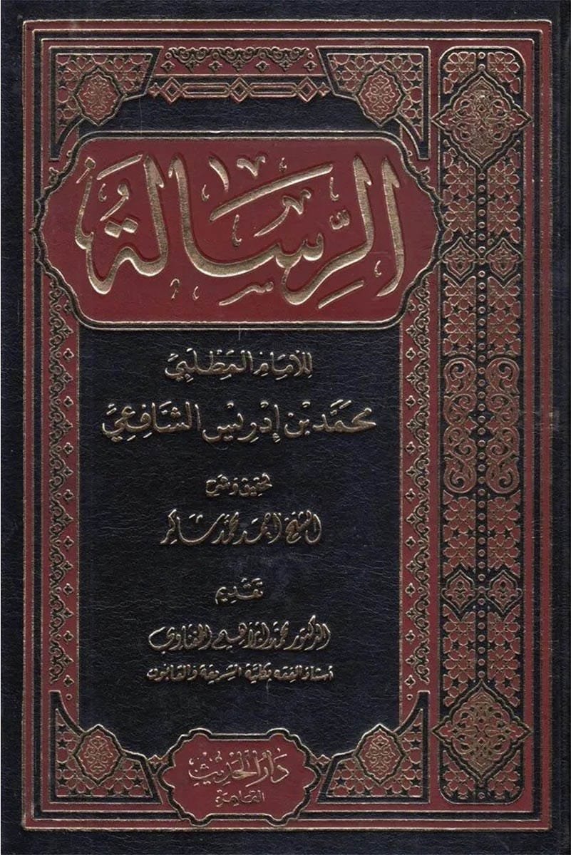 الرسالة للشافعي — غلاف