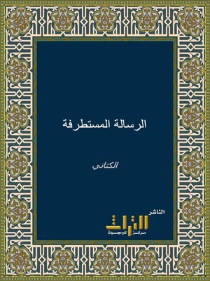 الرسالة المستطرفة — غلاف