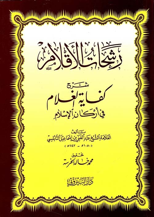 رشحات الأقلام شرح — غلاف