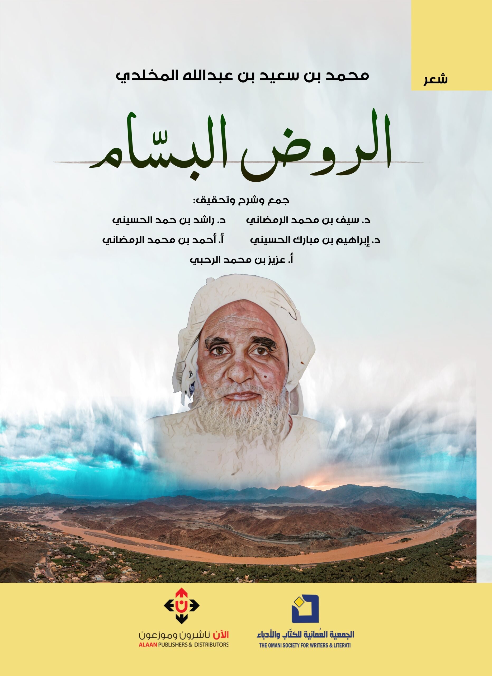 الروض الباسم — غلاف