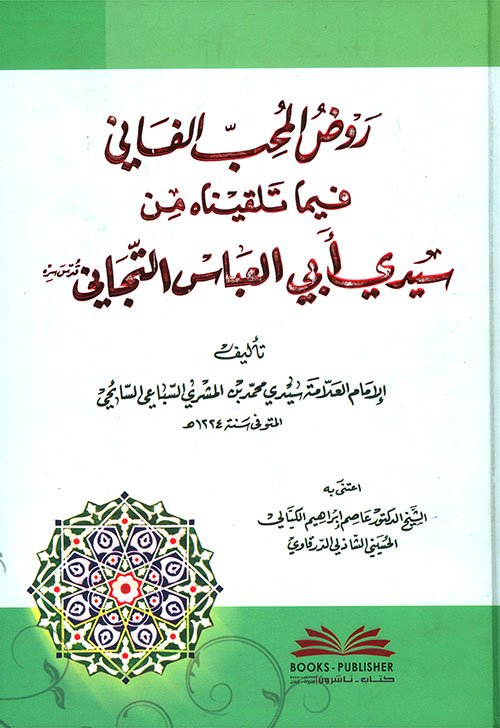 روض المحب الفاني — غلاف
