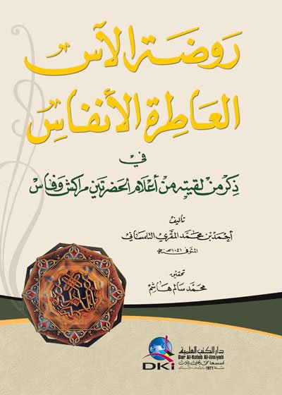 روضة الآس العاطرة — غلاف