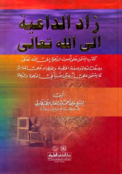 زاد الداعية الى — غلاف
